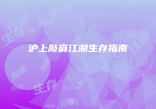 沪上敲麻江湖生存指南