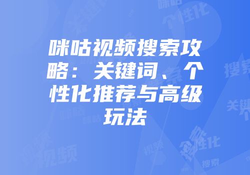 咪咕视频搜索攻略：关键词、个性化推荐与高级玩法