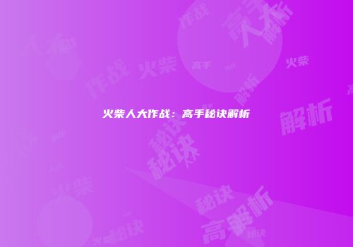 火柴人大作战：高手秘诀解析