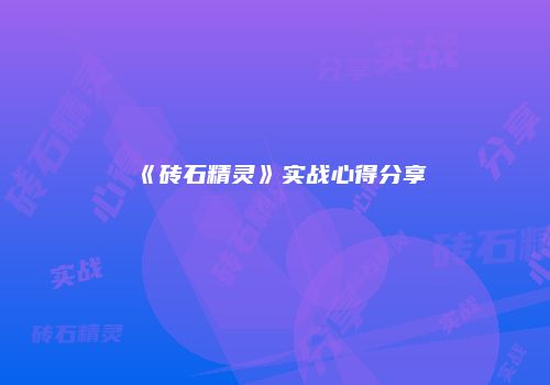 《砖石精灵》实战心得分享