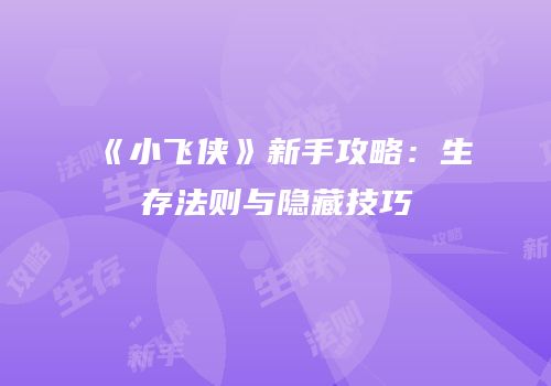 《小飞侠》新手攻略：生存法则与隐藏技巧
