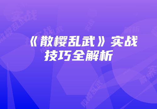 《散樱乱武》实战技巧全解析