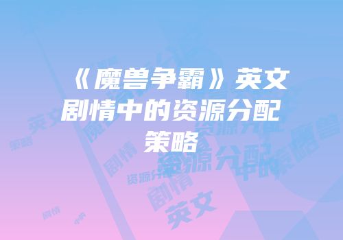 《魔兽争霸》英文剧情中的资源分配策略