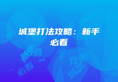 城堡打法攻略：新手必看