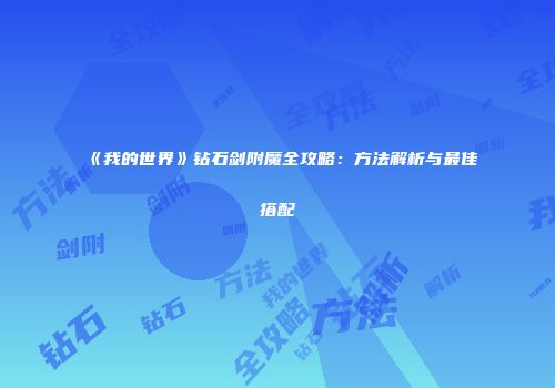 《我的世界》钻石剑附魔全攻略：方法解析与最佳搭配