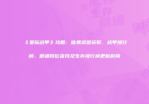 《星际战甲》攻略：信条武器获取、战甲排行榜、精通段位查找及生存排行榜更新时间