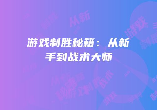 游戏制胜秘籍：从新手到战术大师