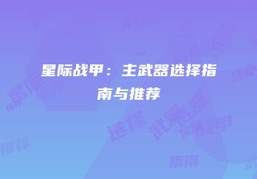 星际战甲：主武器选择指南与推荐