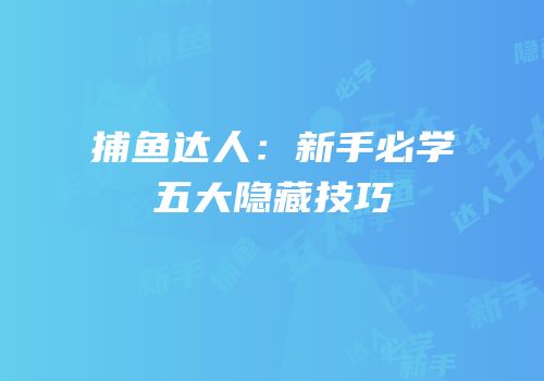 捕鱼达人：新手必学五大隐藏技巧