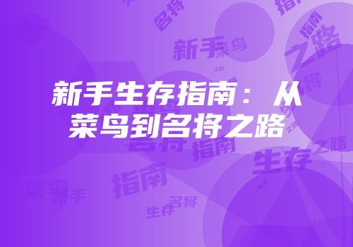 新手生存指南：从菜鸟到名将之路