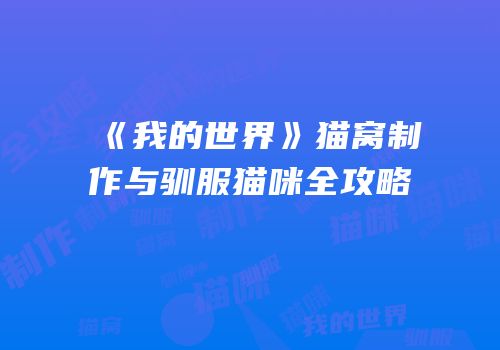 《我的世界》猫窝制作与驯服猫咪全攻略