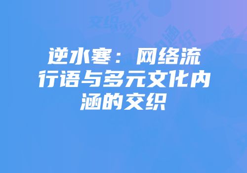 逆水寒：网络流行语与多元文化内涵的交织
