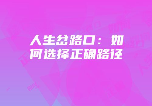人生岔路口：如何选择正确路径
