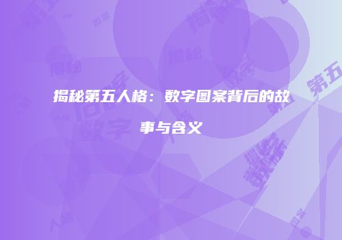 揭秘第五人格：数字图案背后的故事与含义
