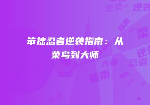 笨拙忍者逆袭指南：从菜鸟到大师
