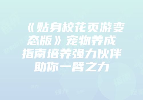 《贴身校花页游变态版》宠物养成指南培养强力伙伴助你一臂之力