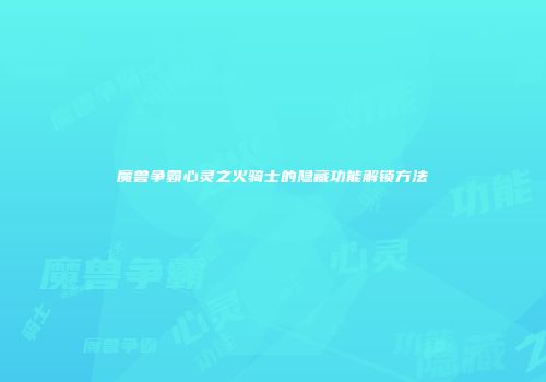 魔兽争霸心灵之火骑士的隐藏功能解锁方法