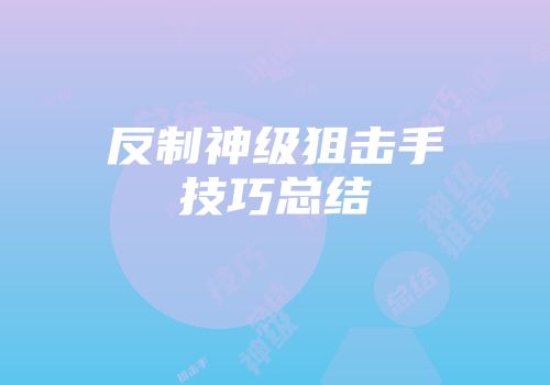 反制神级狙击手技巧总结