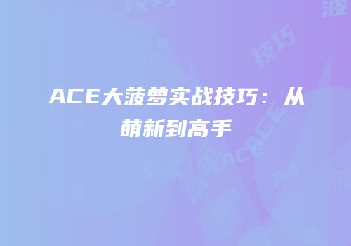 ACE大菠萝实战技巧：从萌新到高手