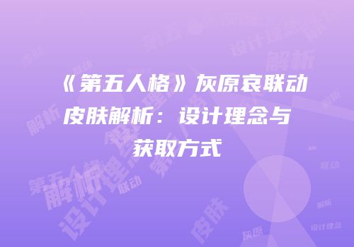 《第五人格》灰原哀联动皮肤解析：设计理念与获取方式