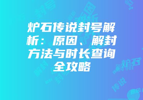 炉石传说封号解析：原因、解封方法与时长查询全攻略