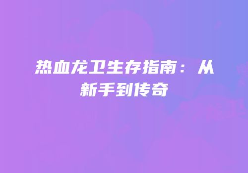 热血龙卫生存指南：从新手到传奇