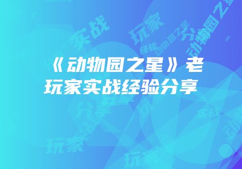《动物园之星》老玩家实战经验分享