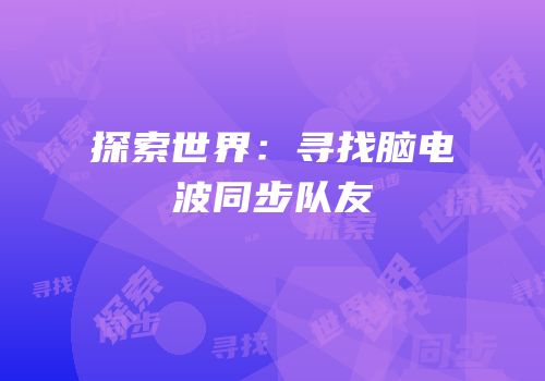 探索世界：寻找脑电波同步队友