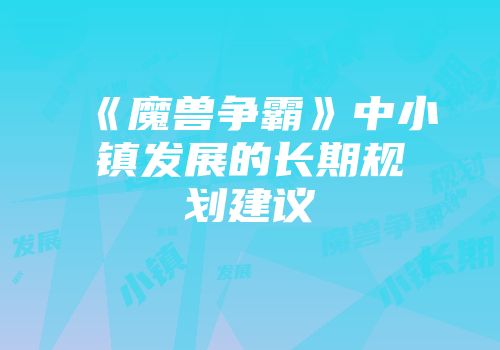 《魔兽争霸》中小镇发展的长期规划建议