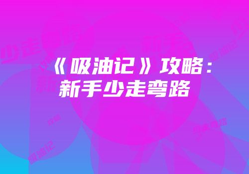 《吸油记》攻略：新手少走弯路