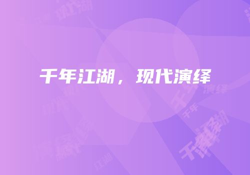 千年江湖，现代演绎