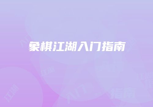 象棋江湖入门指南