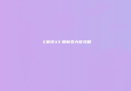 《崩坏3》萌新变大佬攻略
