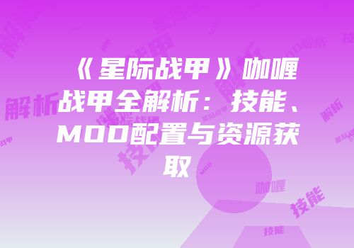 《星际战甲》咖喱战甲全解析：技能、MOD配置与资源获取