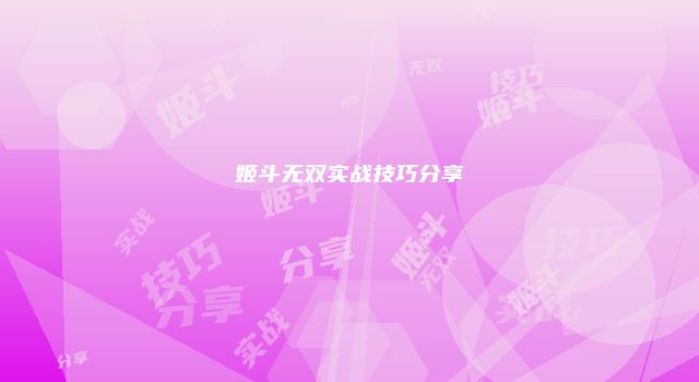 姬斗无双实战技巧分享