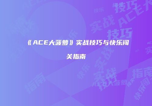《ACE大菠萝》实战技巧与快乐闯关指南