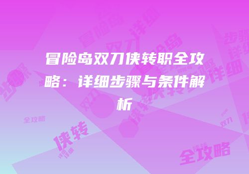 冒险岛双刀侠转职全攻略：详细步骤与条件解析