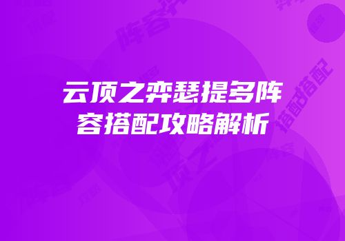 云顶之弈瑟提多阵容搭配攻略解析