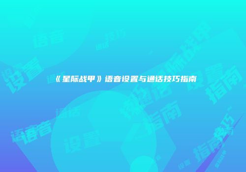 《星际战甲》语音设置与通话技巧指南