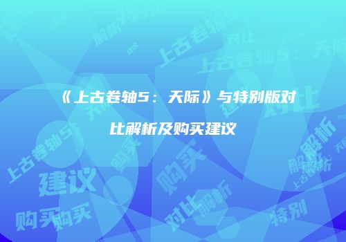 《上古卷轴5：天际》与特别版对比解析及购买建议