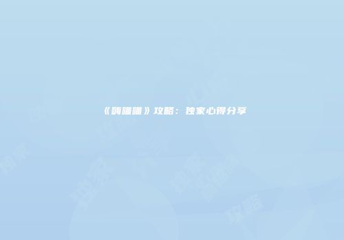 《嗨喵喵》攻略：独家心得分享
