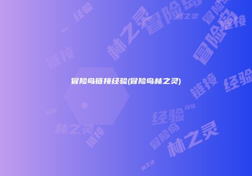 冒险岛链接经验(冒险岛林之灵)