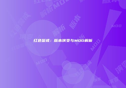 红色警戒：版本演变与MOD解析