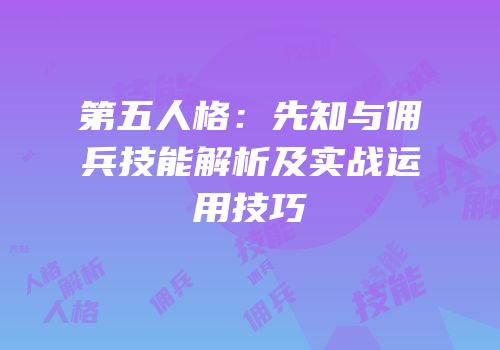 第五人格：先知与佣兵技能解析及实战运用技巧