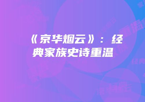 《京华烟云》：经典家族史诗重温