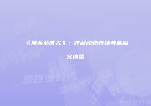 《波西亚时光》：详解动物养殖与畜棚容纳量