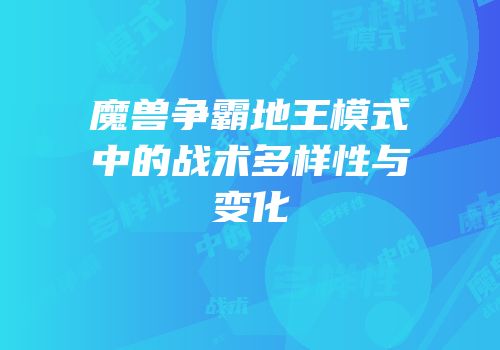 魔兽争霸地王模式中的战术多样性与变化