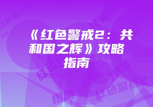 《红色警戒2：共和国之辉》攻略指南