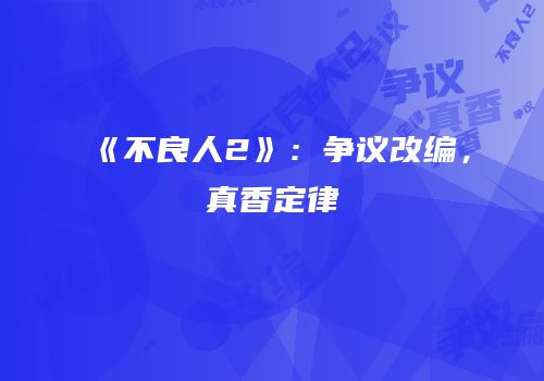 《不良人2》：争议改编，真香定律