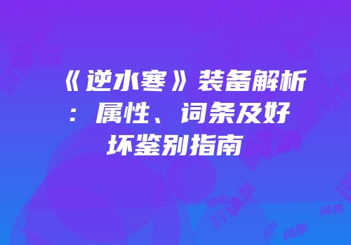 《逆水寒》装备解析：属性、词条及好坏鉴别指南